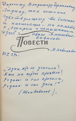 [Новикова М., автограф] Новиков И. Повести и рассказы. М.: Советский писатель, 1958.